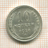 10 копеек 1928г
