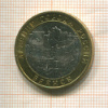 10 рублей. Брянск 2010г