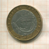 10 рублей. Гагарин 2001г