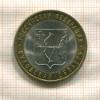 10 рублей. Кировская область 2009г