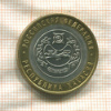 10 рублей. Республика Хакасия 2007г
