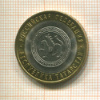 10 рублей. Республика Татарстан 2005г