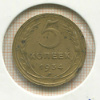 5 копеек 1934г