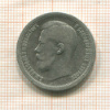 50 копеек 1899г