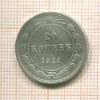 20 копеек 1922г