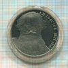 1 рубль. Толстой. ПРУФ 1988г