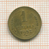 Копейка 1952г