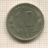 10 копеек 1957г