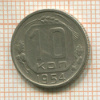 10 копеек 1954г