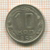 10 копеек 1955г
