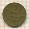 2 копейки 1949г