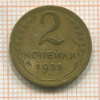 2 копейки 1955г