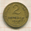 2 копейки 1948г