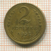 2 копейки 1952г