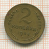 2 копейки 1936г