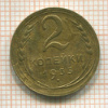 2 копейки 1935 сг