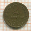 2 копейки 1934г