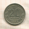 20 копеек 1943г