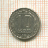 10 копеек 1953г
