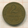 2 копейки 1930г