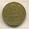 2 копейки 1926г