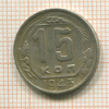 15 копеек 1943г