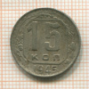 15 копеек 1945г