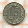 15 копеек 1946г