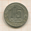 15 копеек 1948г