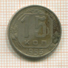 15 копеек 1953г