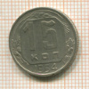 15 копеек 1954г