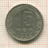 15 копеек 1955г