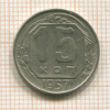 15 копеек 1957г
