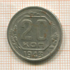 20 копеек 1943г