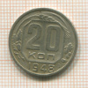 20 копеек 1948г