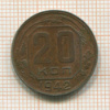 20 копеек 1942г