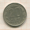 20 копеек 1957г