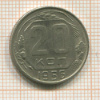 20 копеек 1956г