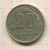 20 копеек 1953г