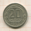 20 копеек 1952г
