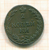 2 копейки 1811г