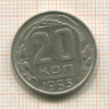 20 копеек 1955г