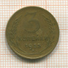 3 копейки 1955г