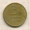 3 копейки 1946г