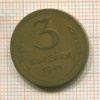 3 копейки 1941г
