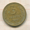 3 копейки 1940г