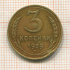 3 копейки 1939г