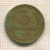 3 копейки 1933г