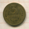 3 копейки 1932г