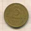 3 копейки 1931г